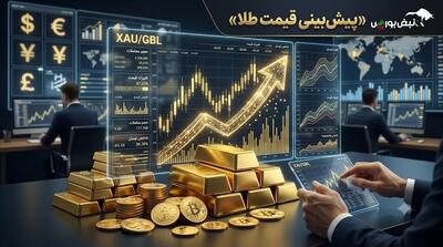  پیش بینی قیمت طلا و سکه امروز سه‌شنبه ۲۷ مرداد ۱۴۰۵ | قیمت‌ها در مسیر صعود