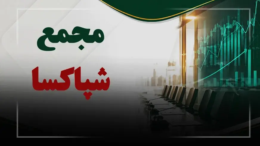 فیلم مجمع شپاکسا (پاکسان) مورخ ۱۴۰۵/۰۵/۲۴