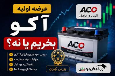 هر آنچه باید قبل از عرضه اولیه آکوباتری ایرانیان بدانید؛ عرضه اولیه آکو بخریم یا نه؟