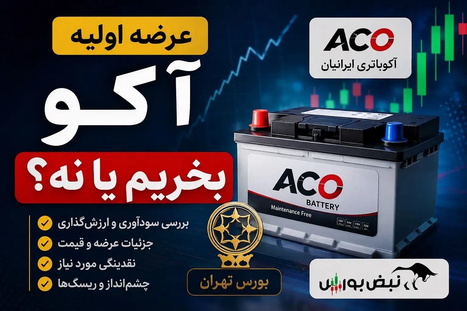 هر آنچه باید قبل از عرضه اولیه آکوباتری ایرانیان بدانید؛ عرضه اولیه آکو بخریم یا نه؟