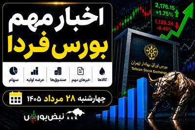 اخبار مهم بورس فردا چهارشنبه ۲۸ مرداد ۱۴۰۵ | از عرضه اولیه «آکو» تا پذیرهنویسی صندوق نقره