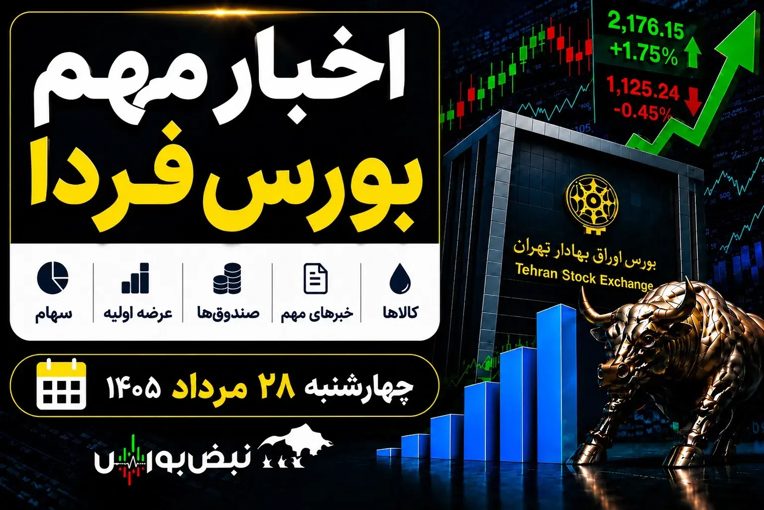 اخبار مهم بورس فردا چهارشنبه ۲۸ مرداد ۱۴۰۵ | از عرضه اولیه «آکو» تا پذیرهنویسی صندوق نقره