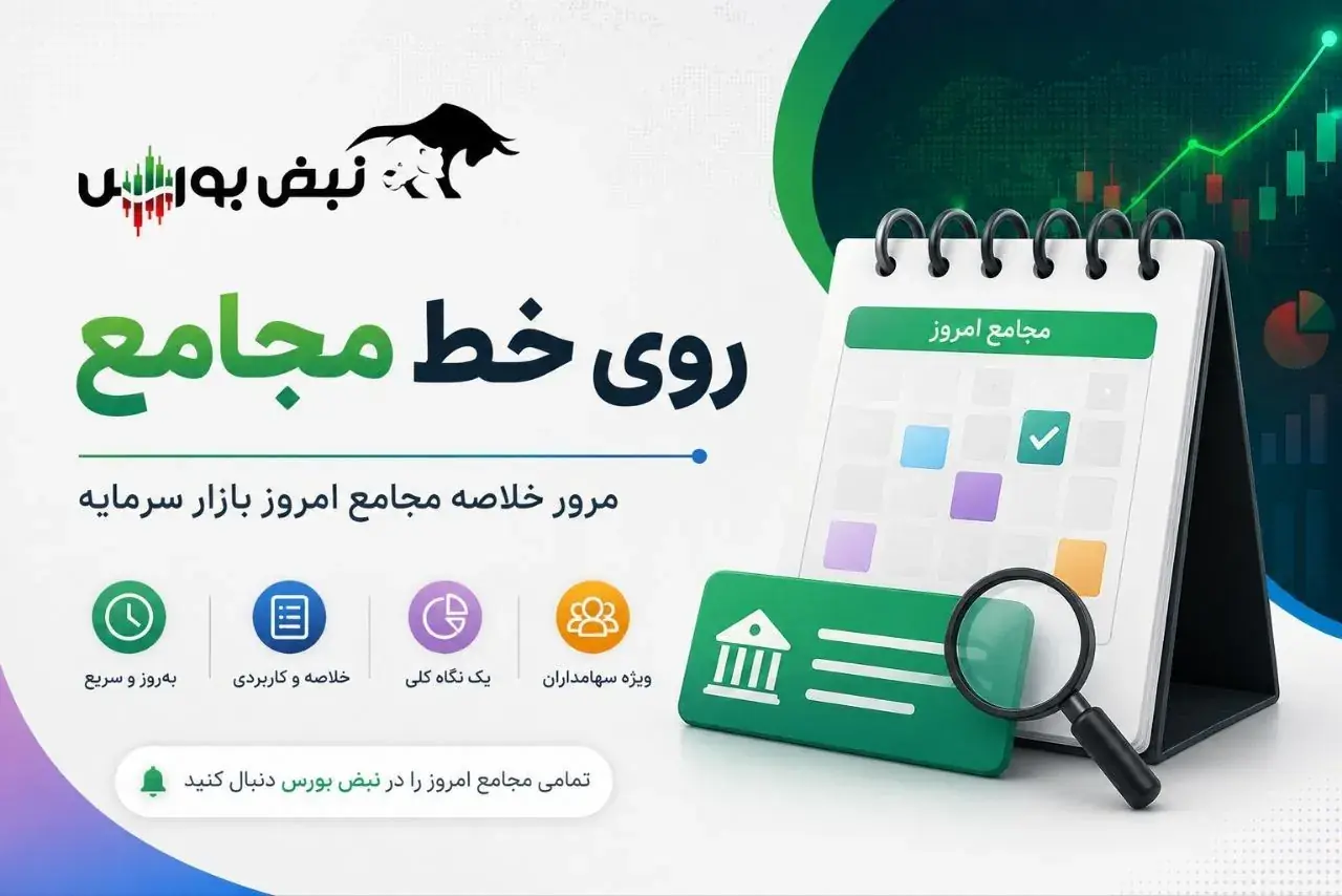 گزارش مجامع بورسی ۲۶ و ۲۷ مرداد ۱۴۰۵ | از لغو دقیقه نودی تا تقسیم سود و انتخاب هیئتمدیره این نمادها
