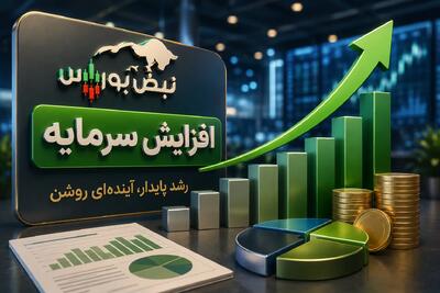افزایش سرمایه سنگین ۶ شرکت بورسی؛ کدام نمادها افزایش سرمایه میدهند؟