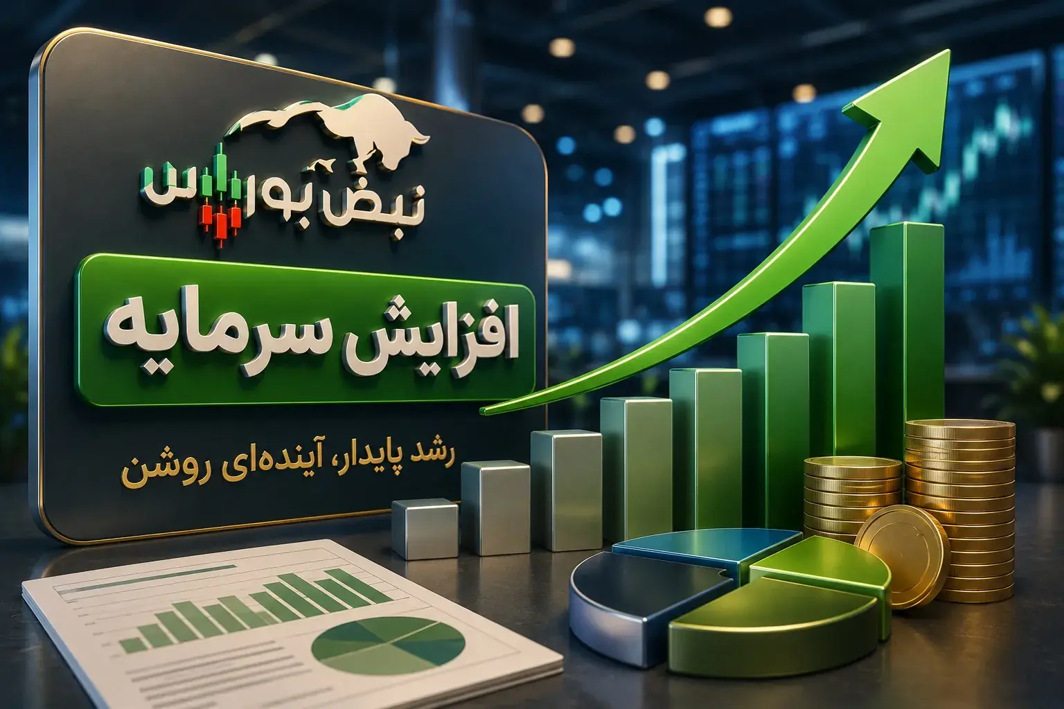 افزایش سرمایه سنگین ۶ شرکت بورسی؛ کدام نمادها افزایش سرمایه میدهند؟