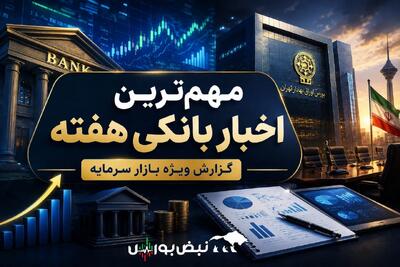 اخبار مهم نمادهای بانکی در دو روز گذشته | از «وتجارت» تا «وپاسار»