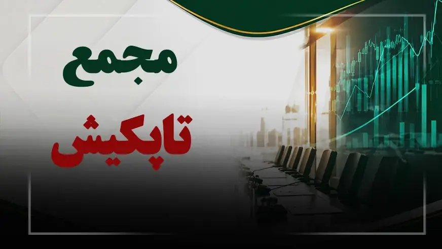فیلم مجمع تاپکیش (تجارت الکترونیک پارسیان کیش) مورخ ۱۴۰۵/۰۵/۲۴