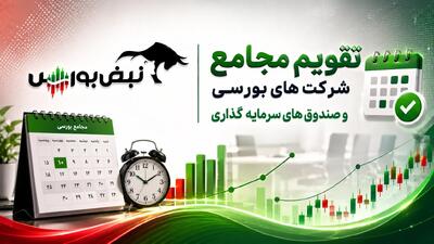 تقویم مجامع شرکتهای بورسی در هفته آینده