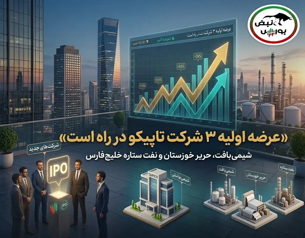 ۳ عرضه اولیه تاپیکو در راه بورس؛ عرضه اولیه «شیمیبافت» نزدیک است؟