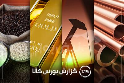 آمار معاملات فیزیکی بورس کالا امروز سه شنبه ۲۷ مرداد | سشرق و شبندر در صدر دادوستدها