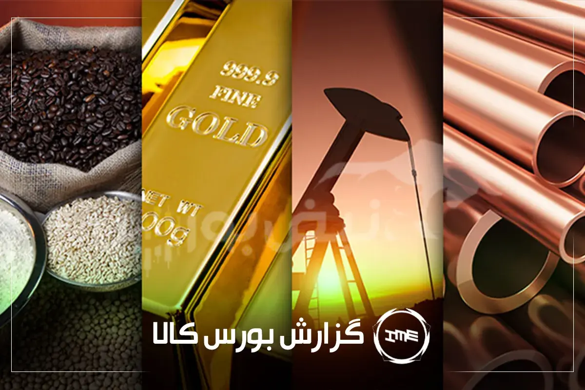 آمار معاملات فیزیکی بورس کالا امروز سه شنبه ۲۷ مرداد | سشرق و شبندر در صدر دادوستدها