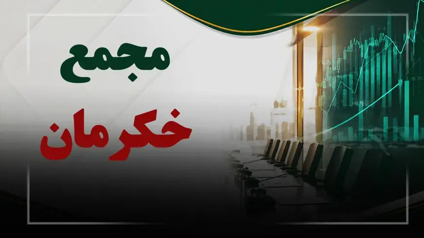 فیلم مجمع خکرمان (سرمایه گذاری آرمان گستر پاریز) مورخ ۱۴۰۵/۰۵/۲۶