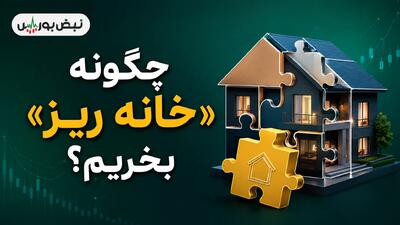  چگونه خانه ریز بخریم؟