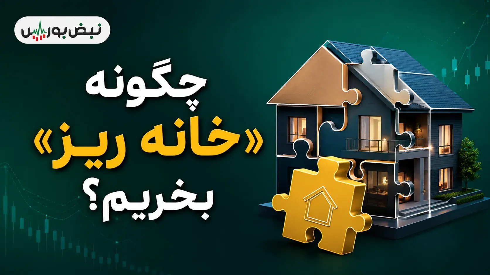  چگونه خانه ریز بخریم؟