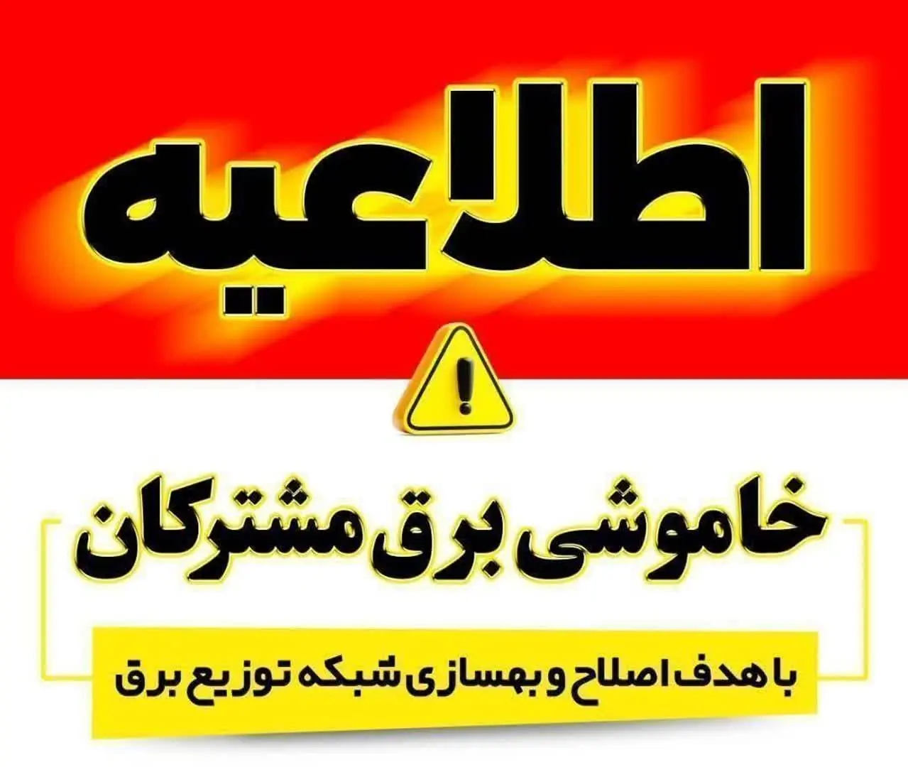 جدول قطعی برق امروز سهشنبه ۲۷ مرداد ۱۴۰۵ و فردا برای استانهای نیمه جنوبی کشور + هشدار افزایش خاموشیها