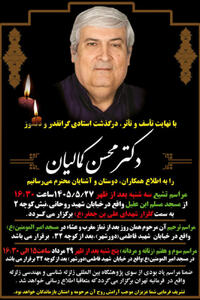  محسن کمالیان چشم از جهان فروبست