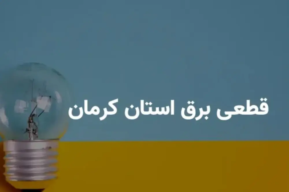قطعی برق کرمان امروز سه شنبه 27 مرداد + لینک