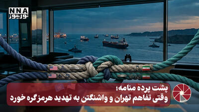 نورویدئو | پشت پرده منامه؛ وقتی تفاهم تهران و واشنگتن به تهدید هرمز گره خورد