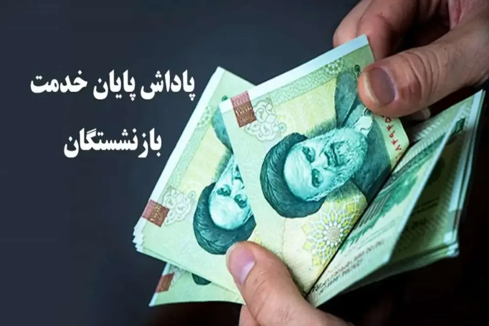 خبر مهم درباره پاداش پایان خدمت بازنشستگان + جزئیات