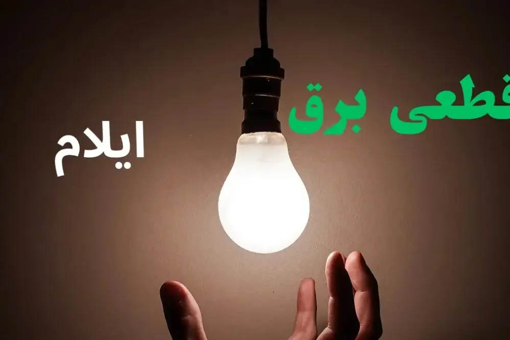  قطعی برق ایلام امروز سه شنبه 27 مرداد اعلام شد