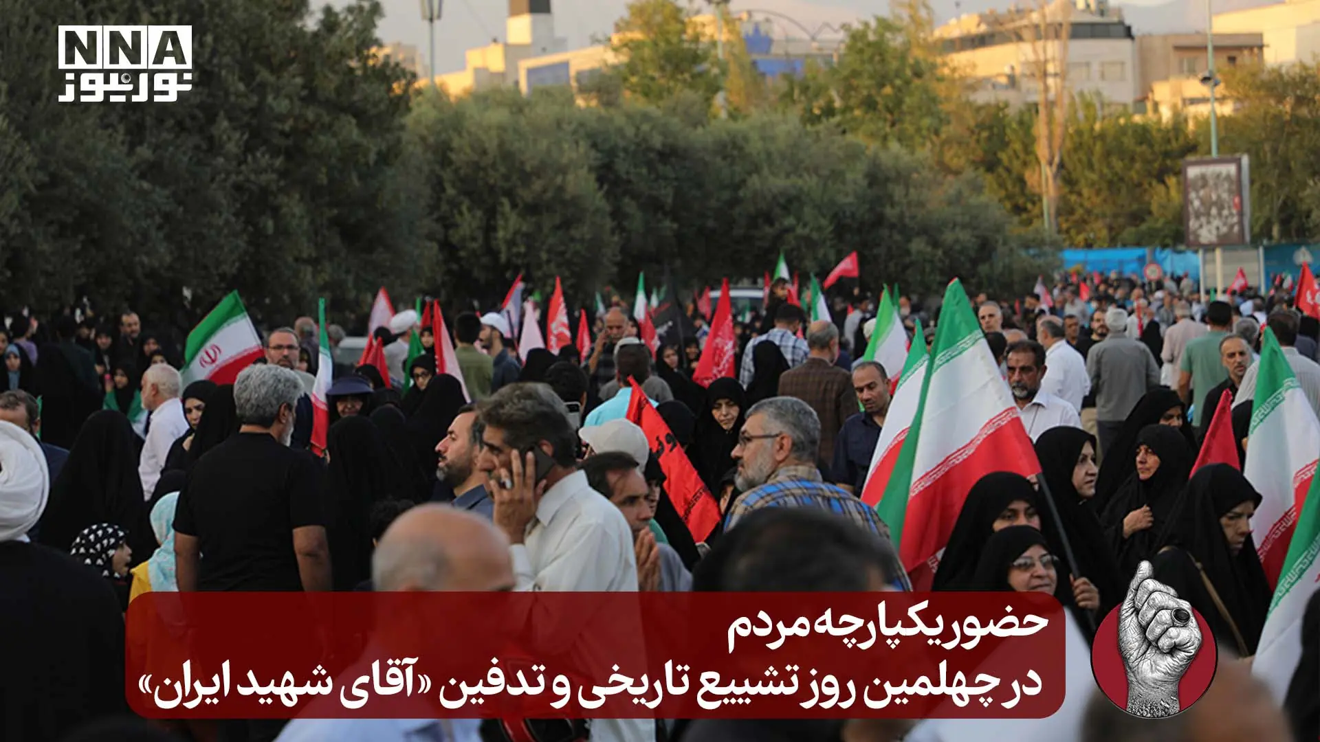  حضور یکپارچه مردم در چهلمین روز تشییع تاریخی وتدفین «آقای شهید ایران »