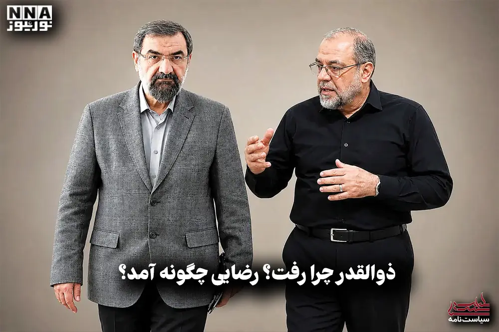  سیاست نامه | ذوالقدر چرا رفت؟ رضایی چگونه آمد؟