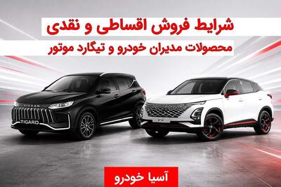 شرایط فروش نقدی و اقساطی مدیران خودرو و تیگارد موتور در آسیا خودرو - پارس فوتبال
