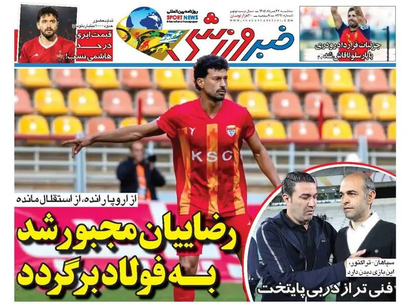  عکس/ روزنامه‌های ورزشی امروز سه‌شنبه ۲۷ مرداد ۱۴۰۵ - پارس فوتبال