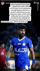 پیام رامین رضاییان خطاب به هواداران استقلال +عکس - پارس فوتبال