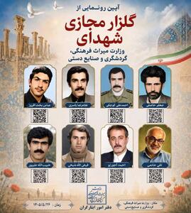 آئین رونمایی از گلزار مجازی شهدای وزارت میراث فرهنگی، گردشگری و صنایعدستی