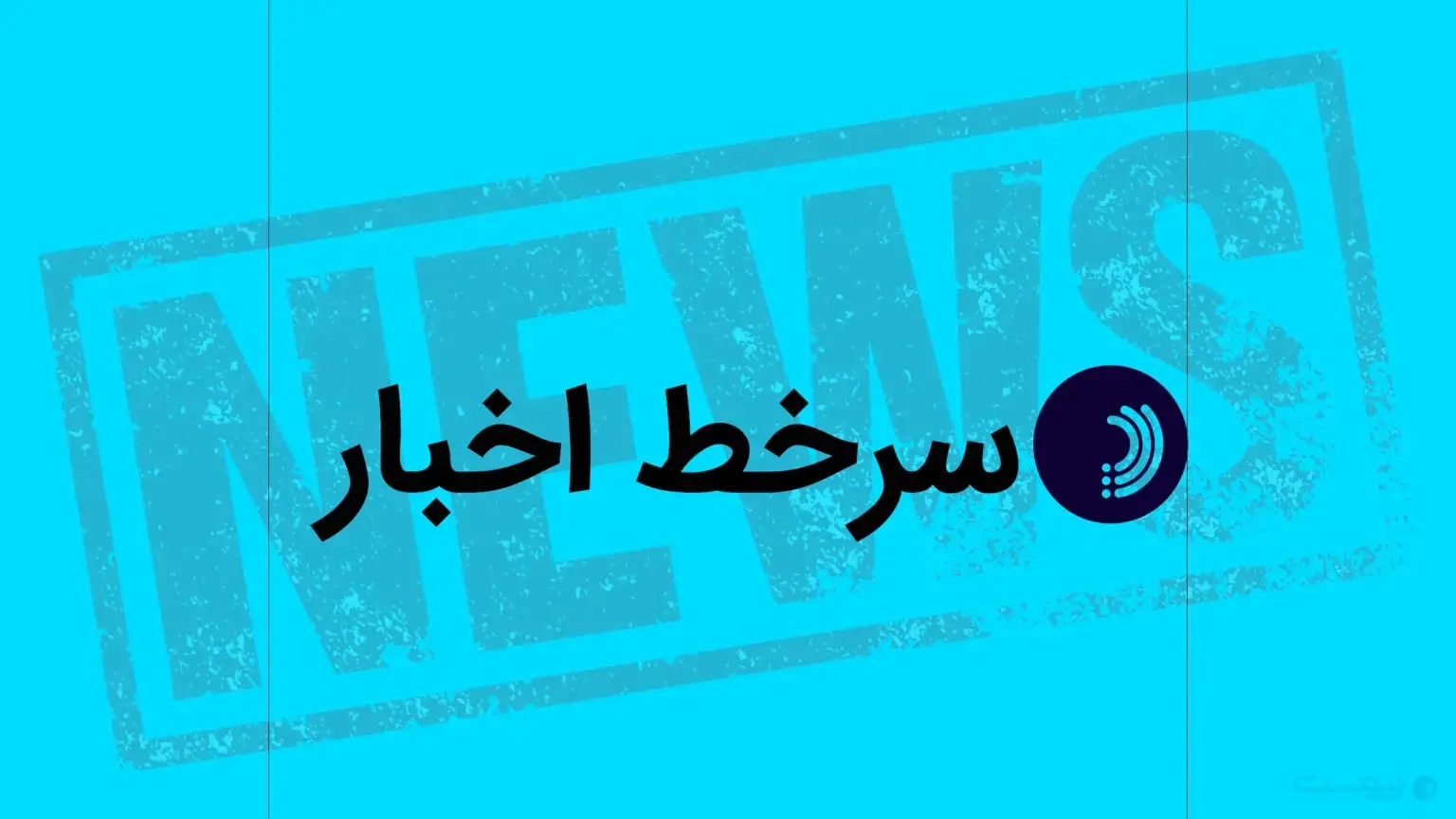 سرخط اخبار / ۲۷ مرداد ۱۴۰۵ - پیوست