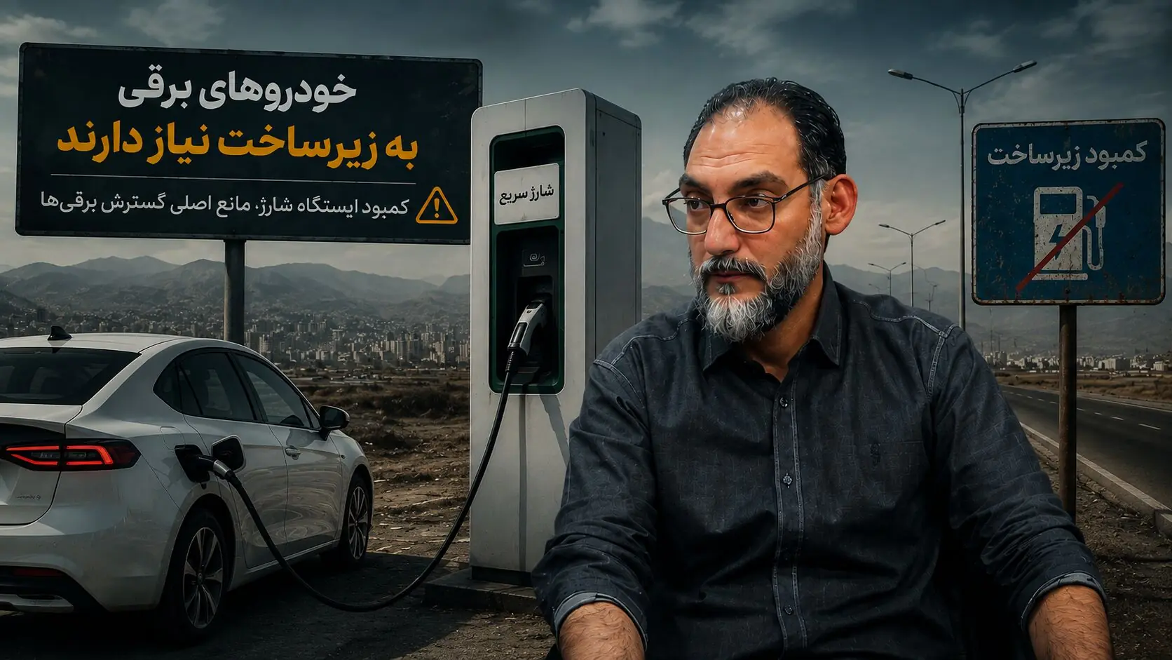 بابک وفایی: خودروهای برقی هنوز برای سفرهای بینشهری قابل اعتماد نیستند / توسعه زیرساخت شارژ عقبتر از برقیسازی حرکت میکند