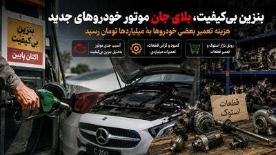  بحران بنزین بی کیفیت و نایاب شدن قطعات خودرو / ایران بهشت مکانیک ها و قطعه فروشان شد