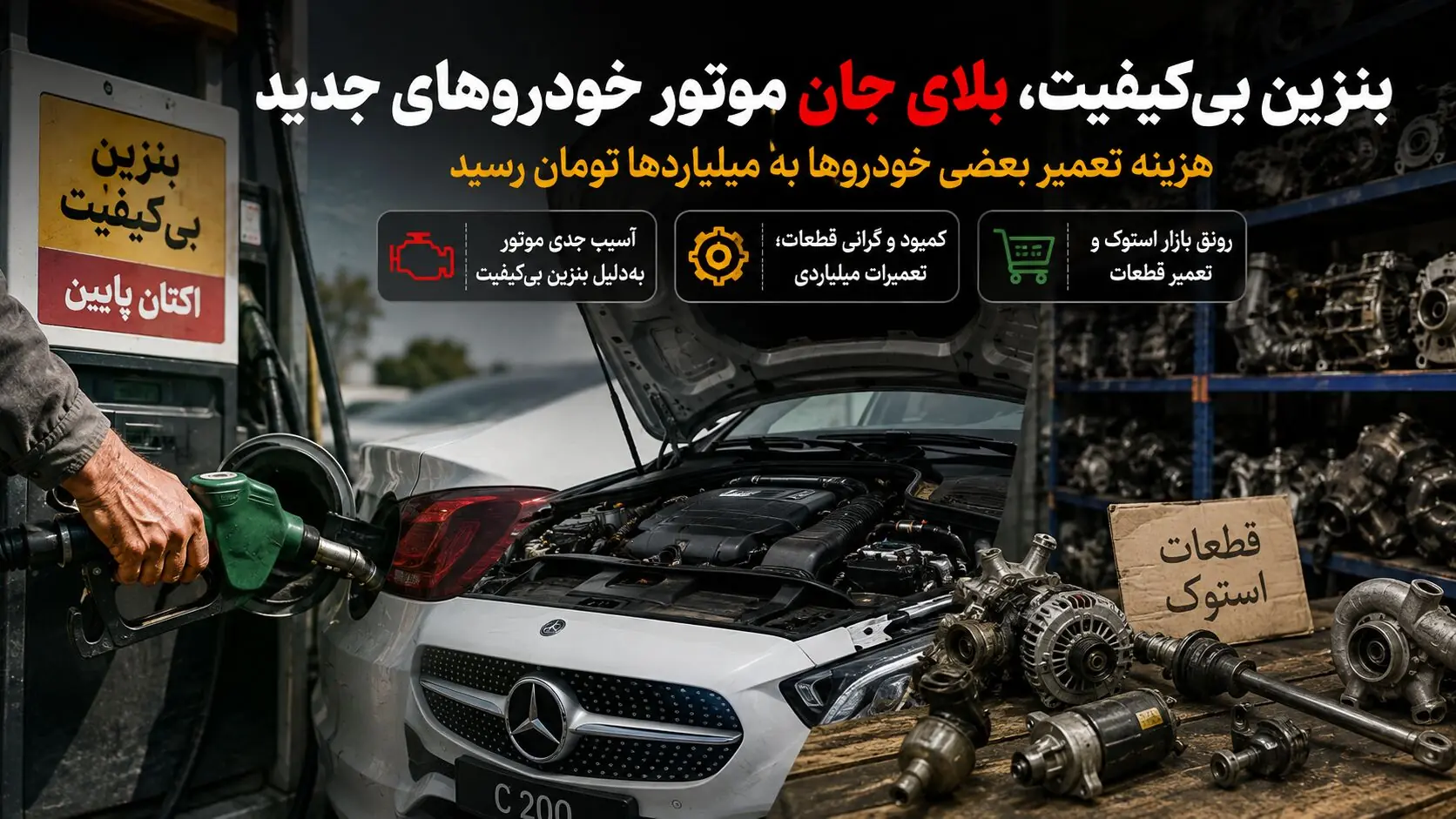 بحران بنزین بی کیفیت و نایاب شدن قطعات خودرو / ایران بهشت مکانیک ها و قطعه فروشان شد