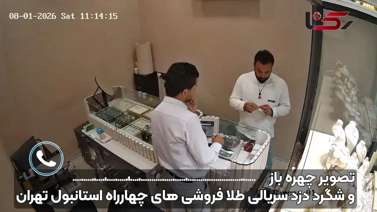 دزد جنجالی سریالی طلافروشی ها دستگیر شد / با انتشار فیلم چهره باز در رکنا و در عملیات فوق تخصصی آگاهی تهران صورت گرفت