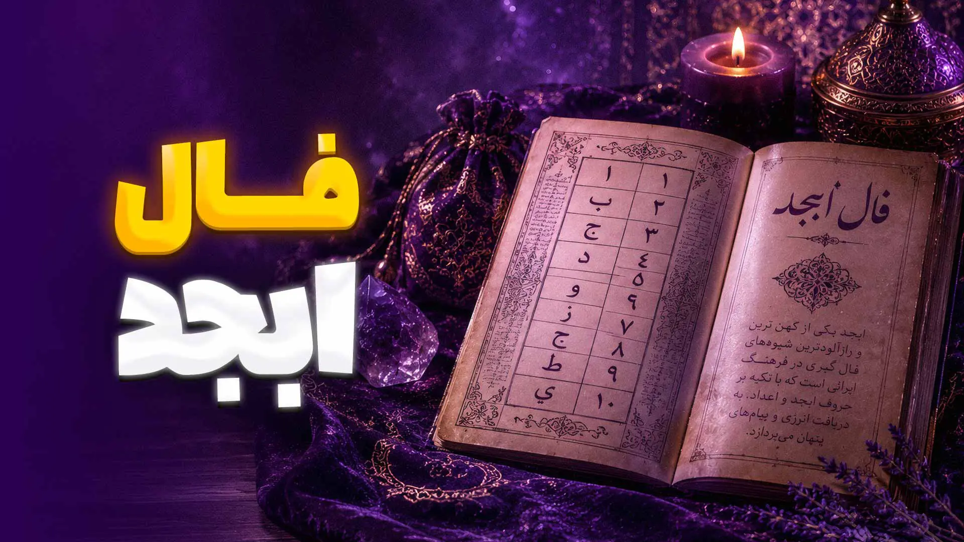 فال ابجد فردا 28 مرداد 1405
