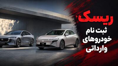  ثبت نام خودروهای وارداتی در سامانه اتونوین / فرصت طلایی کسب سود یا ریسک ۱۲۰ روزه؟