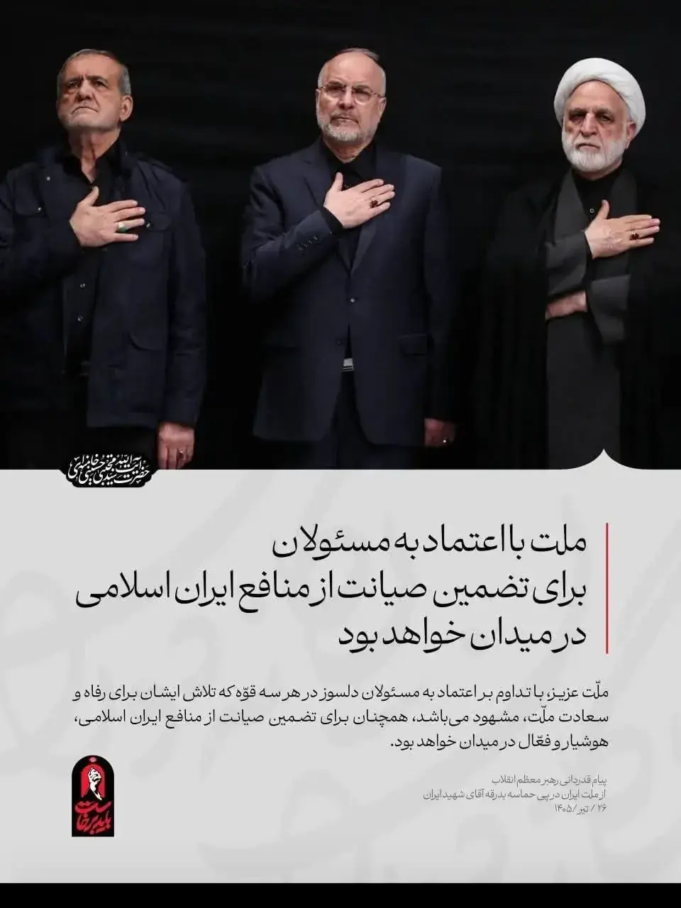 تغییر پوستر سایت رهبر انقلاب در تجمعات شبانه قم