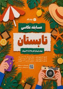 ۵۰ میلیون تومان جایزه برای روایت تابستان در یک قاب؛ جزئیات مسابقه عکاسی نورنگار