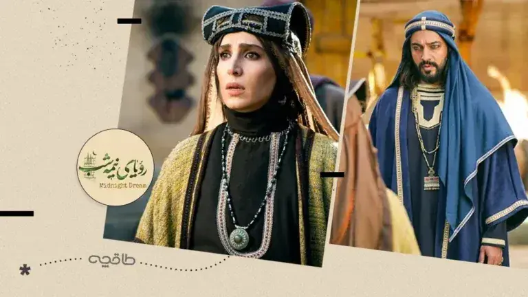 «رویای نیمهشب»؛ عاشقانهای در سایه اختلاف شیعه و سنی