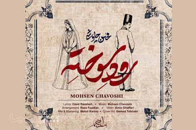  «رود سوخته» محسن چاوشی منتشر شد | مجموعه رسانه ای صبا