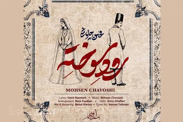 «رود سوخته» محسن چاوشی منتشر شد | مجموعه رسانه ای صبا