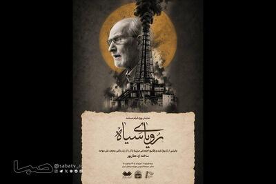  نمایش مستند «رویای سیاه» با حضور محمدعلی موحد | مجموعه رسانه ای صبا