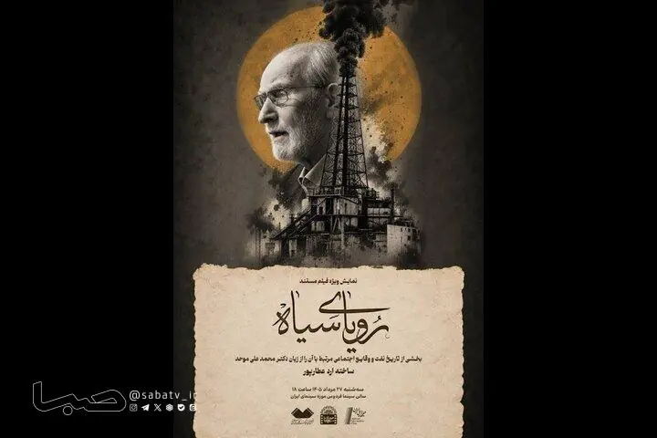 نمایش مستند «رویای سیاه» با حضور محمدعلی موحد | مجموعه رسانه ای صبا
