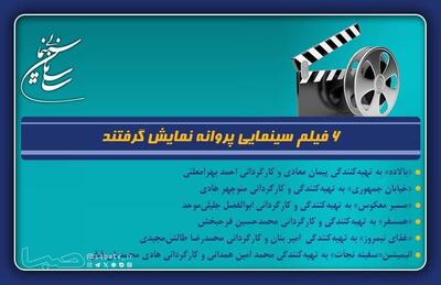  ۶ فیلم سینمایی پروانه نمایش گرفتند | مجموعه رسانه ای صبا