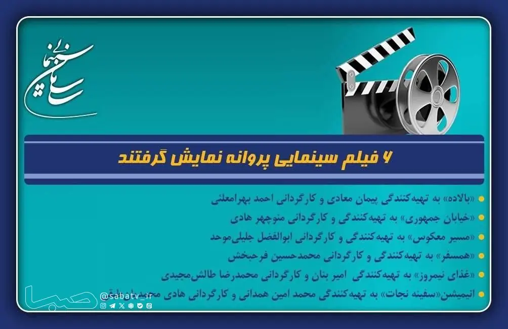 ۶ فیلم سینمایی پروانه نمایش گرفتند | مجموعه رسانه ای صبا