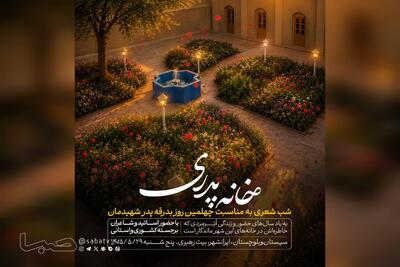  شب شعر «خانه پدری» در ایرانشهر برگزار می‌شود | مجموعه رسانه ای صبا
