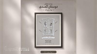  آغاز بلیت‌فروشی نمایش «دوستان کُمُدی» هم‌زمان با رونمایی از پوستر | مجموعه رسانه ای صبا