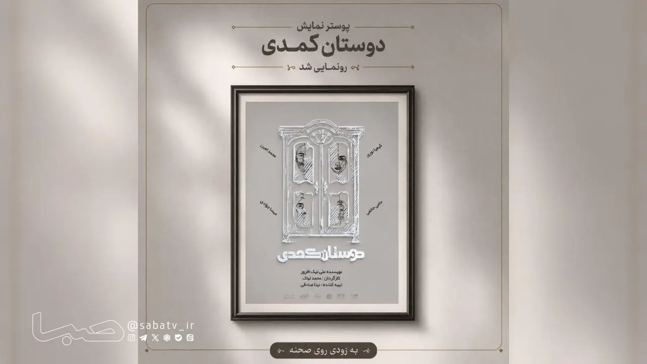 آغاز بلیتفروشی نمایش «دوستان کُمُدی» همزمان با رونمایی از پوستر | مجموعه رسانه ای صبا