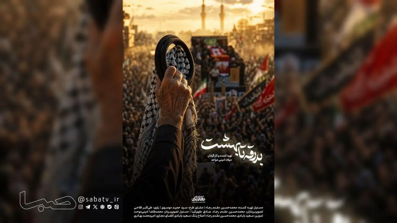 «بدرقه تا بهشت» از امشب در قاب شبکه افق سیما | مجموعه رسانه ای صبا